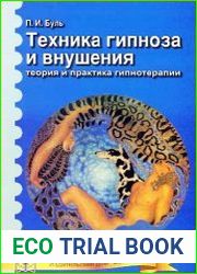 Техника гипноза и внушения