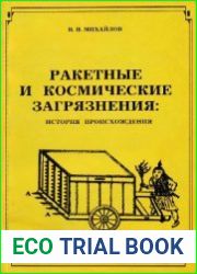Ракетные и космические загрязнения история происхождения