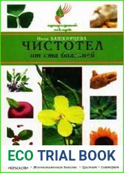 Чистотел от ста болезней