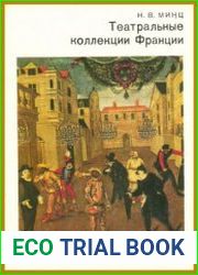 Театральные коллекции Франции