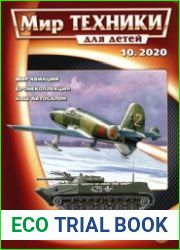 Мир техники для детей 2020-10