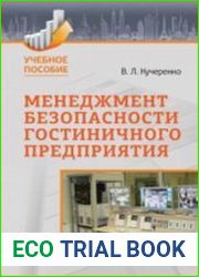 Менеджмент безопасности гостиничного предприятия
