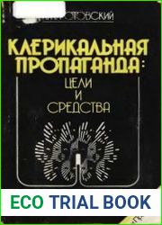 Клерикальная пропаганда цели и средства