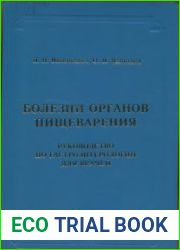 Болезни органов пищеварения. Руководство по гастроэнтерологии для врачей