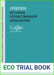 Очерки истории отечественной археологии. Выпуск 5
