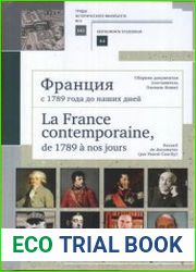 Франция с 1789 года до наших дней. Сборник документов