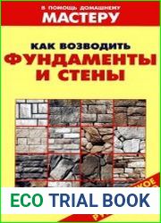 Как возводить фундаменты и стены Справочник