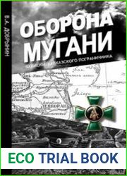 Оборона Мугани, 1918 - 1919 записки кавказского пограничника