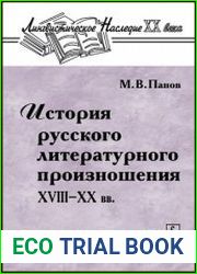История русского литературного произношения XVIII-XX вв.