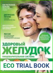 Здоровый желудок. Пищеварительная система