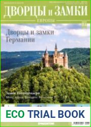Дворцы и замки Европы №84. 2020 Дворцы и замки Германии