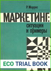 Маркетинг. Ситуации и примеры
