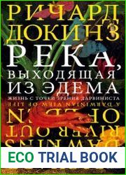 Река, выходящая из Эдема. Жизнь с точки зрения дарвиниста