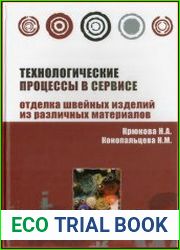 Технологические процессы в сервисе Отделка одежды из различных материалов