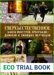 Сверхъестественное. Книга монстров, призраков, демонов и оживших мертвецов