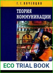 Теория коммуникации