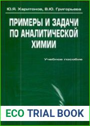 Примеры и задачи по аналитической химии