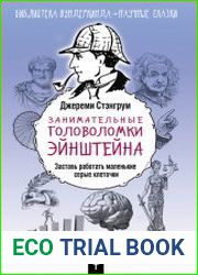 Занимательные головоломки Эйнштейна. Заставь работать маленькие серые клеточки