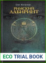 Римский лабиринт Шокирующие тайны Ватикана