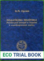 Податкова політика Російської імперії в Україні в дореформений період