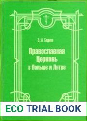 Православная церковь в Польше и Литве