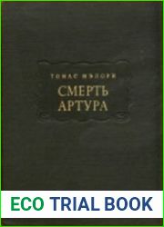 Смерть Артура