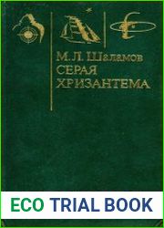 Серая хризантема