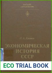Экономическая история СССР. Период промышленного и монополистического капитализма в России
