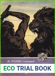 Вамирэх. Человек каменного века