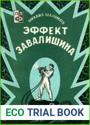 Эффект Завалишина