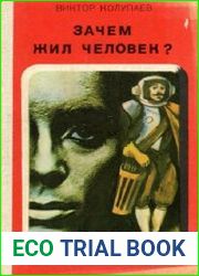 Зачем жил человек?