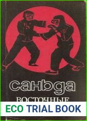Саньда восточные единоборства