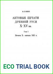 Актовые печати Древней Руси X-XV вв. Том I. Печати Х – начала XIII вв