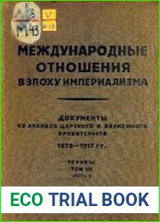 Международные отношения в эпоху империализма. Серия. 3.Том 7 Часть 2