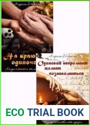 Одиночество и тьма. Цикл из 2 книг