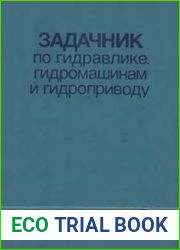 Задачник по гидравлике, гидромашинам и гидроприводу