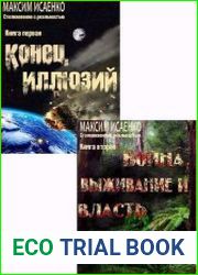 Столкновение с реальность. Цикл из 2 книг