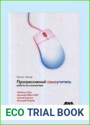 Прогрессивный самоучитель работы на компьютере