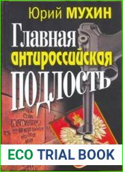 Главная антироссийская подлость