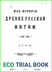 Из истории древне-русской Вятки