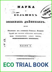 Наука о больших военных действиях Ч. 1