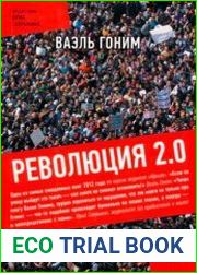 Революция 2.0. Документальный роман