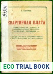 Квартирная плата. Коммунальные услуги и административное выселение по гор. Харькову офицальные постановления с практическими разъяснениями