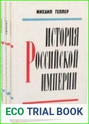 История Российской империи. В 3-х томах