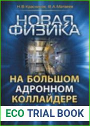 Новая физика на большом адронном коллайдере