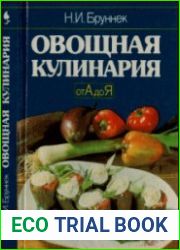 Овощная кулинария от А до Я
