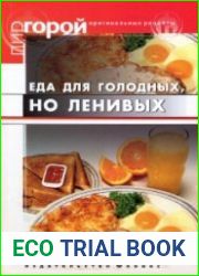 Еда для голодных, но ленивых