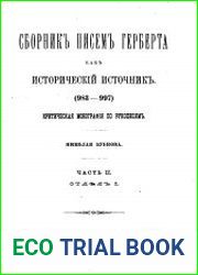 Сборник писем Герберта как исторический источник (983-997). Ч. 2