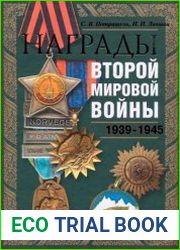 Награды Второй мировой войны 1939-1945