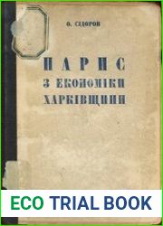 Нарис з економіки Харківщини